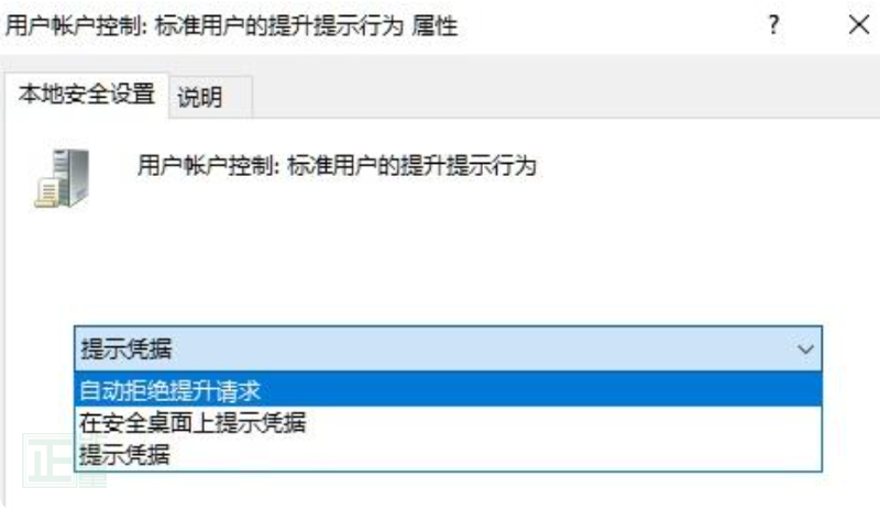 标准用户的提升提示行为设置为自动拒绝提升请求。
